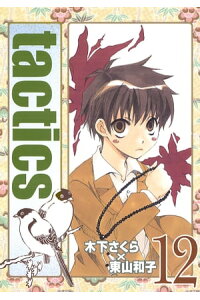 楽天kobo電子書籍ストア Tactics 12 木下さくら 楽天kobo電子書籍ストア Tactics 12 木下さくら